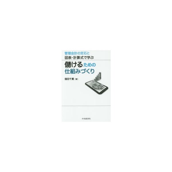 儲けるための仕組みづくり 管理会計の定石と図表・計算式で学ぶ