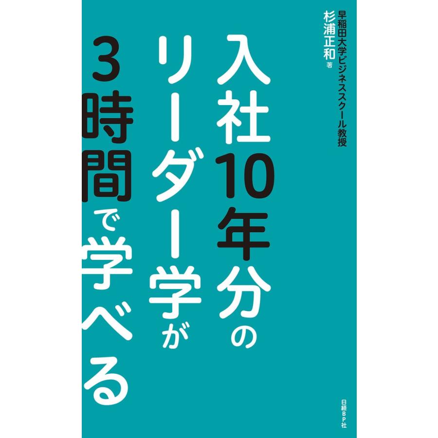 入社10年分のリーダー学が3時間で学べる 杉浦正和