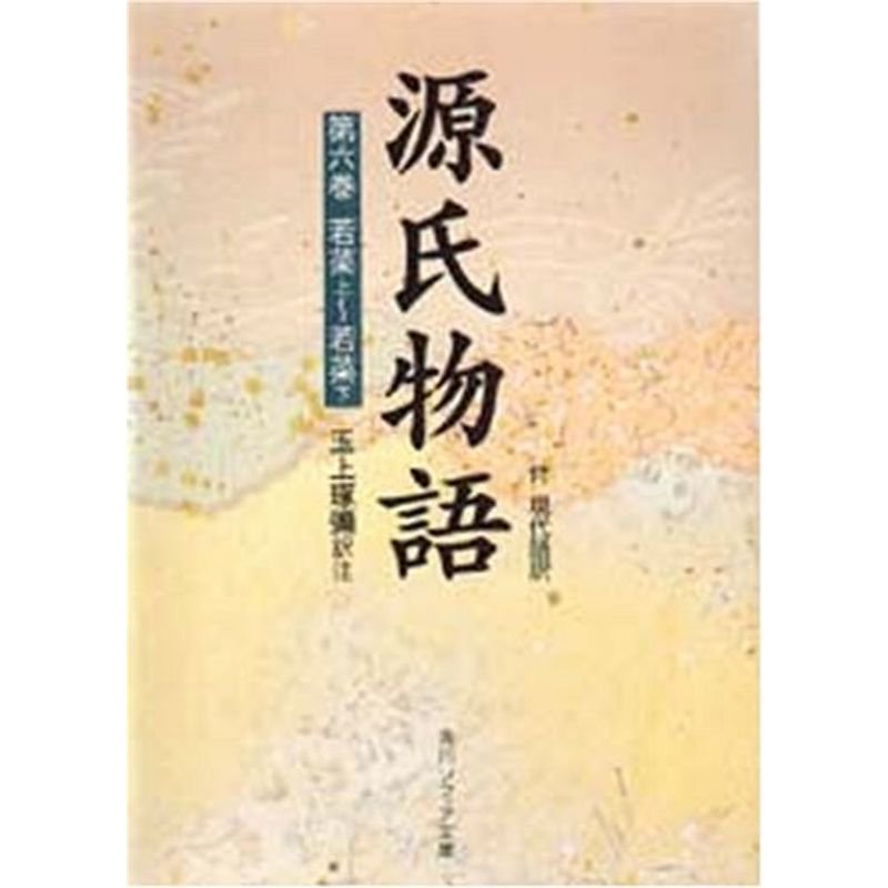 源氏物語 第６巻 若菜上~若菜下?付・現代語訳