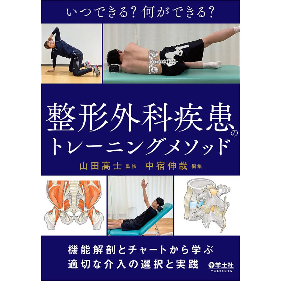 いつできる 何ができる 整形外科疾患のトレーニングメソッド 機能解剖とチャートから学ぶ適切な介入の選択と実践