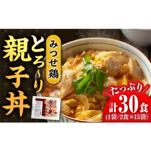 ふるさと納税 佐賀県 吉野ヶ里町 ＜たっぷり30食分！＞みつせ鶏親子丼セット 1袋2食入り×15袋 吉野ヶ里町／ヨコオフーズ [FAE122]