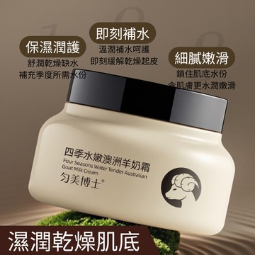勻美博士四季水嫩澳洲羊奶霜 100g- 8入組