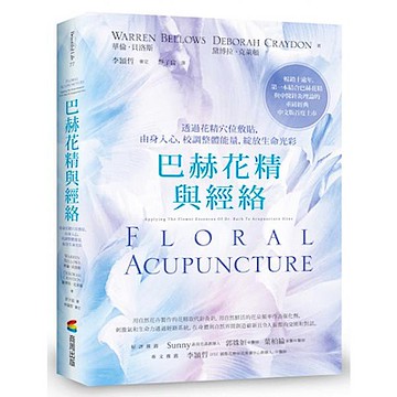 巴赫花精與經絡【城邦讀書花園】