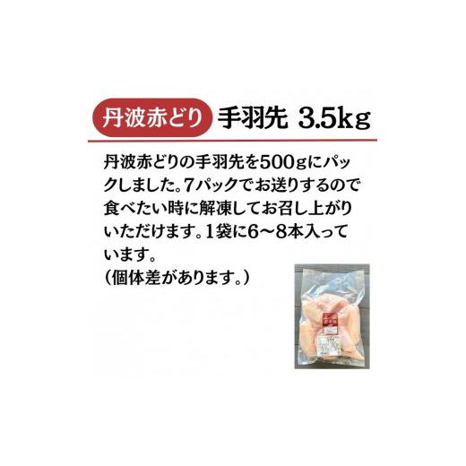 ふるさと納税 京都府 亀岡市 丹波 赤どり 手羽先 3.5kg（500g×7パック）＜京都亀岡丹波山本＞業務用 鶏肉 冷凍 小分け