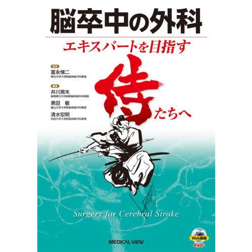 脳卒中の外科 エキスパートを目指す侍たちへ