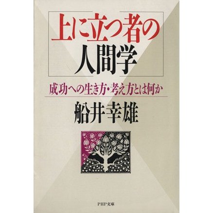 上に立つ者の人間学 成功への生き方・考え方とは何か ＰＨＰ／船井幸雄(著者)