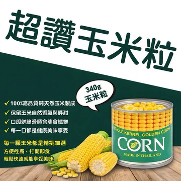 「快速出貨」【同興】玉米粒 340g x 4入