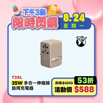 【限時優惠】T35L 35W 多合一伸縮線旅用充電器 鈦金