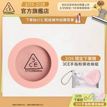 【3CE 主打！】單色腮紅/3D打亮腮紅盤 | 官方旗艦店