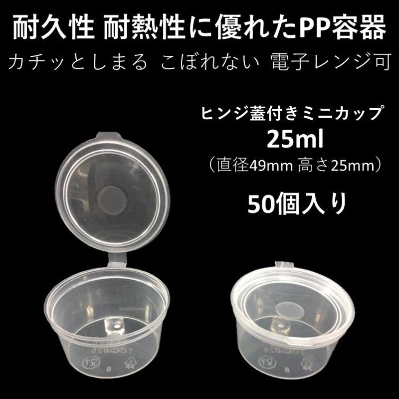 テイクアウト容器 こぼれない 使い捨て ソース 薬味 PP容器 1オンス 25ml 50個 電子レンジ可 ヒンジ蓋付き 通販  LINEポイント最大GET | LINEショッピング