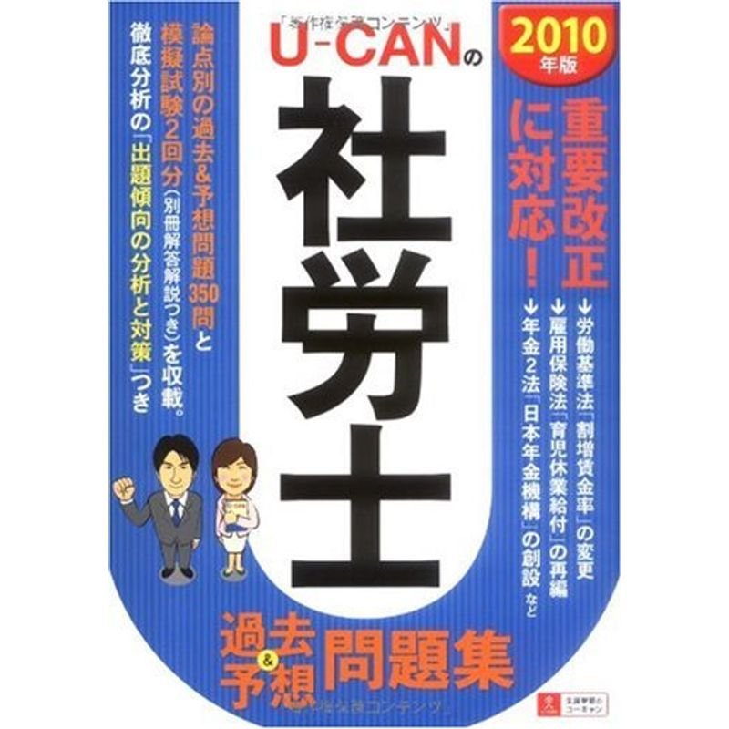 2010年版U-CANの社労士過去予想問題集