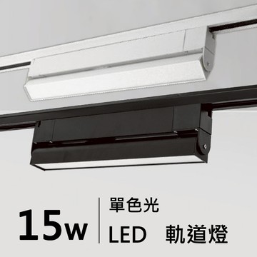 10W~15W｜軌道燈 H05-JBR-30381B/W、30382B/W