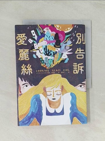 【書寶二手書T1／兒童文學_TH6】別告訴愛麗絲_凱西‧卡瑟迪,  黃意然