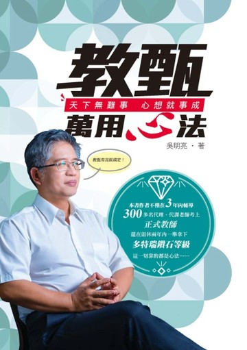 教甄萬用心法【二手書_良好】TAAZE讀冊生活