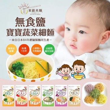 日本東銀來麵-無食鹽寶寶蔬菜細麵160g (多款可選)★衛立兒生活館★