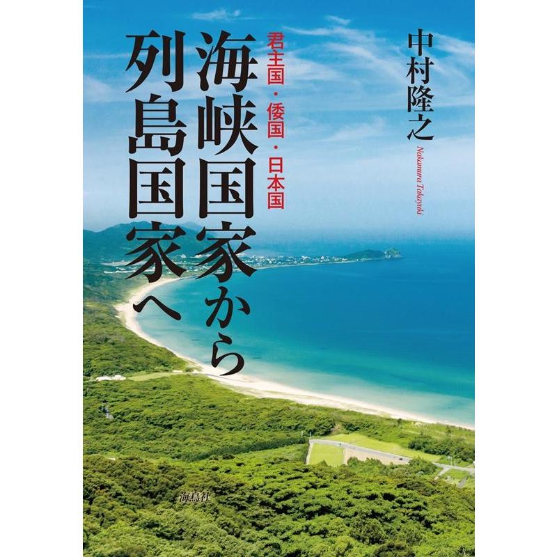 海峡国家から列島国家へ 君主国・倭国・日本国