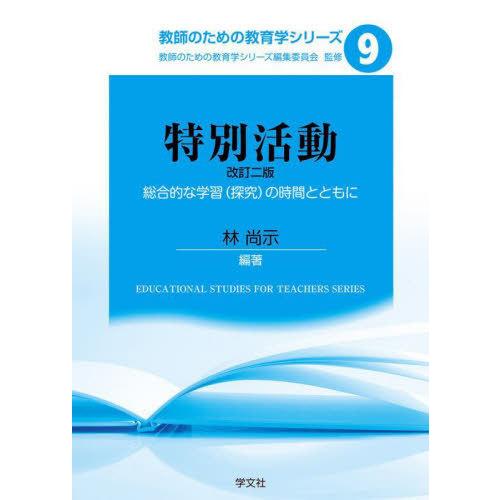 特別活動 総合的な学習 の時間とともに 林尚示