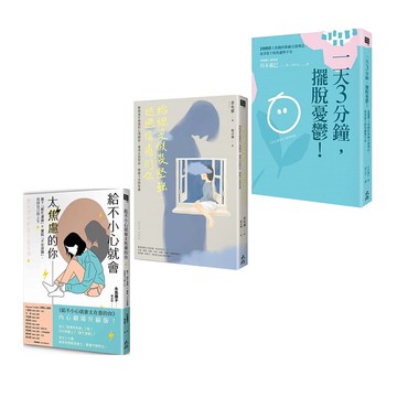 《給不小心就會太焦慮的你》+《給總是假裝堅強、逃避傷痛的你》+《一天3分鐘，擺脫憂鬱！》