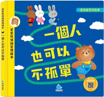 蒙蒙熊情緒管理繪本：一個人也可以不孤單(附音檔QRcode)