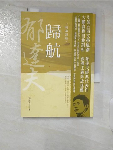 【書寶二手書T4／一般小說_B6S】郁達夫作品精選4：歸航【經典新版】_郁達夫