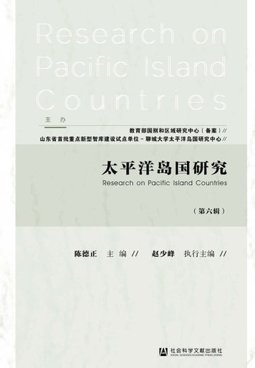 【電子書】太平洋岛国研究（第六辑）
