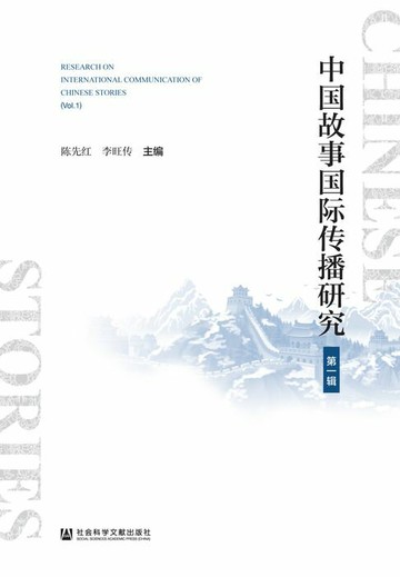 【電子書】中国故事国际传播研究（第1辑）