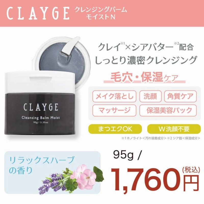 クレンジングバーム クレージュ CLAYGE 限定品 V モイスト クリア