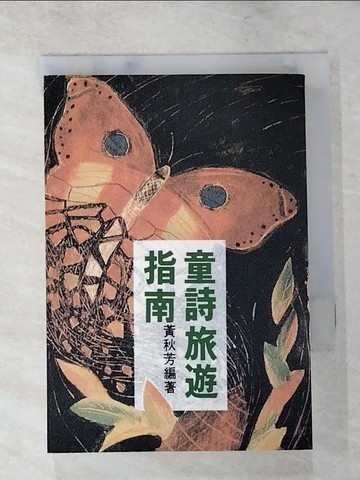 【書寶二手書T6／兒童文學_PGY】童詩旅遊指南_黃秋芳
