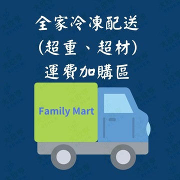 全家冷凍配送 (超重、超材) 運費加購區加收區 / 每件限重9公斤運費加收120元整《大欣亨》