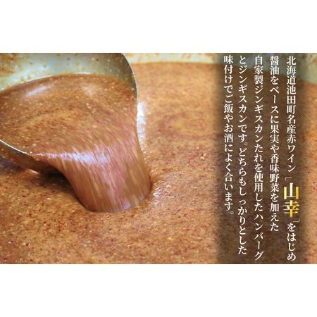 ふるさと納税 北海道　味付シャンクジンギスカン＆ジンギスカンハンバーグ〜十勝ワイン山幸仕立て〜　1000g　ハンバーグ　シャンクハンバーグ 北海道池田町