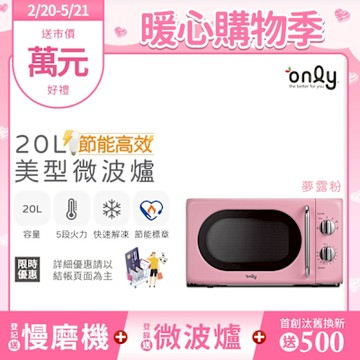 only 20L復古簡約微波爐 夢露粉 OM20-G47