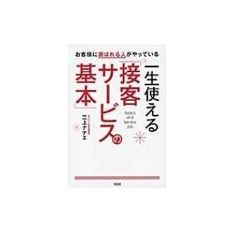 LINEショッピング　三上ナナエ　〔本〕　一生使える「接客サービスの基本」　お客様に選ばれる人がやっている