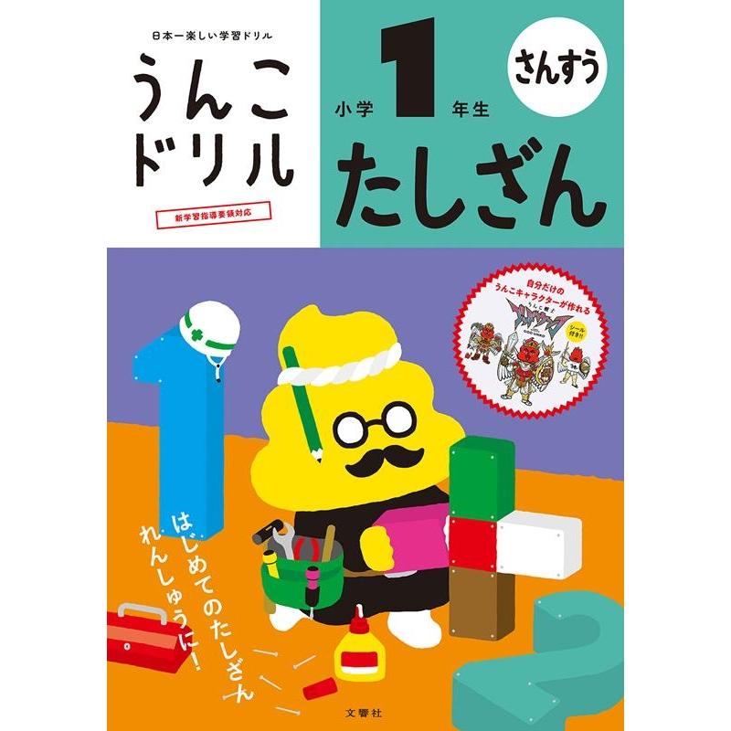 文響社 うんこドリル たしざん 小学1年生