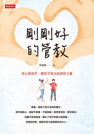 【電子書】剛剛好的管教：放心與放手，讓孩子長出自信和力量