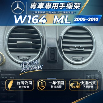 【現貨秒出開發票】 BENZ W164 ML350 手機支架 W164 手機支架 ML350 車用手機架 汽車手機架