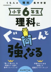 小学6年生理科にぐーんと強くなる [本]