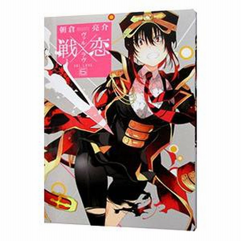 戦×恋（ヴァルラヴ） 6／朝倉亮介 | LINEブランドカタログ