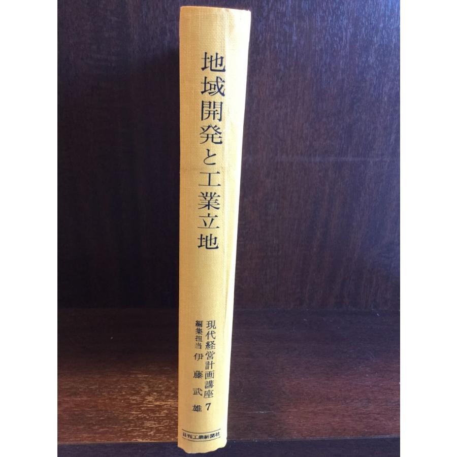 現代経営計画講座〈第7〉地域開発と工業立地    伊藤武雄