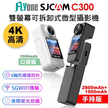 【APP 4%】SJCAM C300 手持版/口袋版 4K高清WIFI 雙螢幕觸控 可拆卸式微型攝影機/迷你相機/運動攝影機