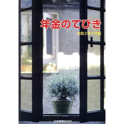 年金のてびき(令和２年４月版)／社会保険研究所(編者)