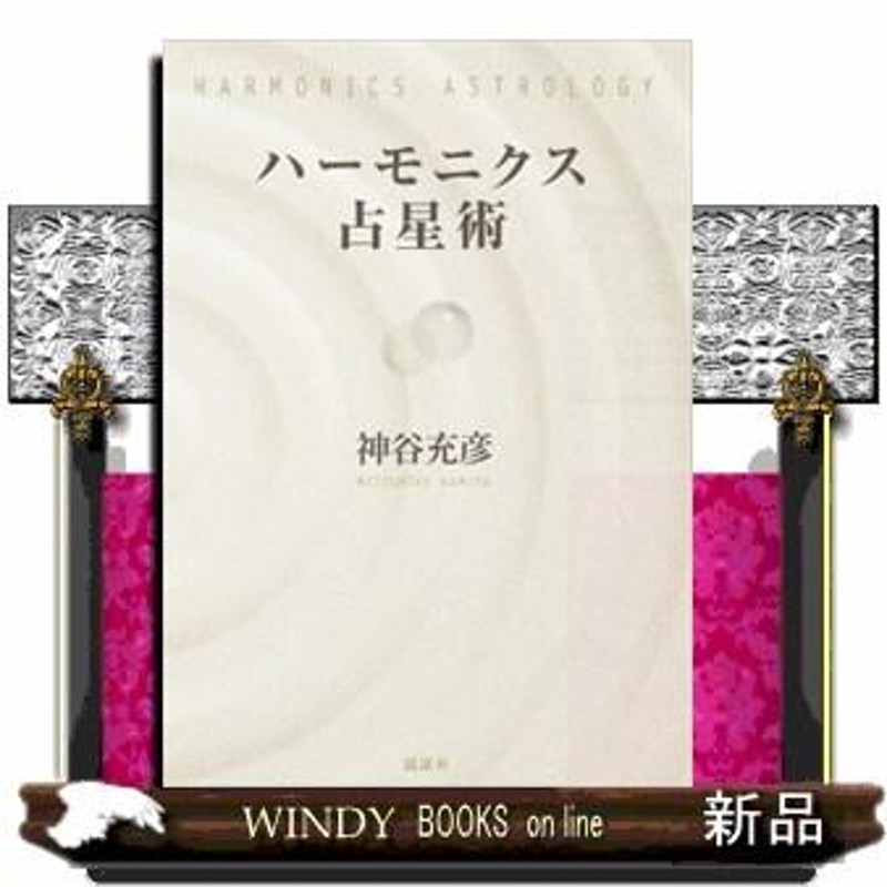 国内最安値！ ハーモニクス占星術 神谷充彦 : 楽天ブックス 