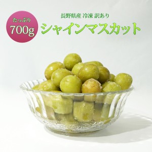 シャインマスカット 訳あり 国産 長野 冷凍 フルーツ たっぷり 大容量 700g 送料無料 ぶどう 産地直送 冷凍シャインマスカット 冷凍果実