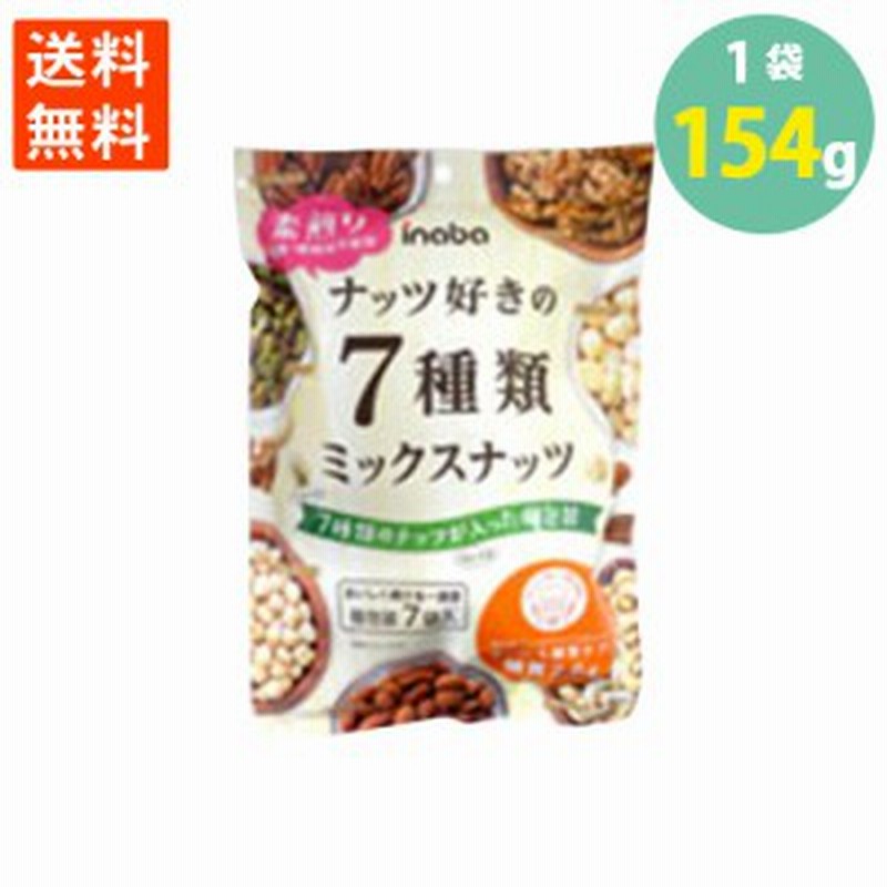 30 Offセール 送料無料 ナッツ好きの７種類ミックスナッツ アーモンド カシューナッツ くるみ ピスタチオ ピーカンナッツ ヘーゼルナッツ マカダミアナ 正規代理店 グルメ 食品 フルーツ 果物 Www Murad Com Jo