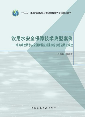 【電子書】饮用水安全保障技术典型案例——水专项饮用水安全保障科技成果综合示范应用及成效