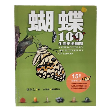 遠流 蝴蝶100生活史全圖鑑：台灣蝴蝶野外觀察手冊