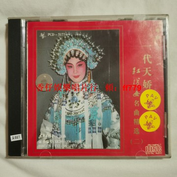 太平洋老CD 紅線女名曲精選 高音質經典懷舊 黑膠唱片質感 正常播放 收藏首選 包郵