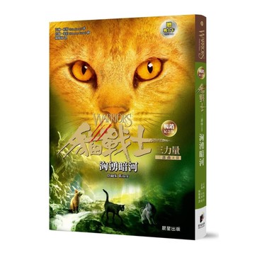 貓戰士三部曲三力量之Ⅱ：洶湧暗河【暢銷紀念版】(附隨機戰士卡)