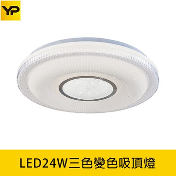 LED24W三色溫調色吸頂燈 B139-D0183
