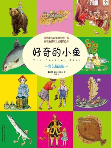 【電子書】好奇的小鱼