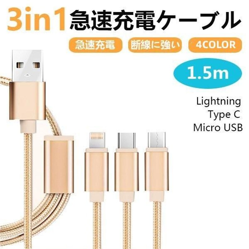 数量限定 3in1 充電ケーブル 急速充電 スマホ充電器 コード